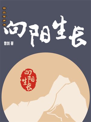 cover image of 向阳生长